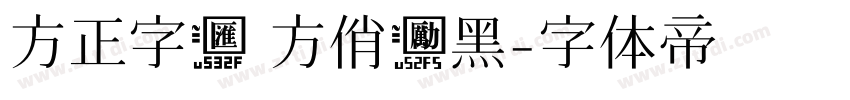 方正字汇 方俏励黑字体转换